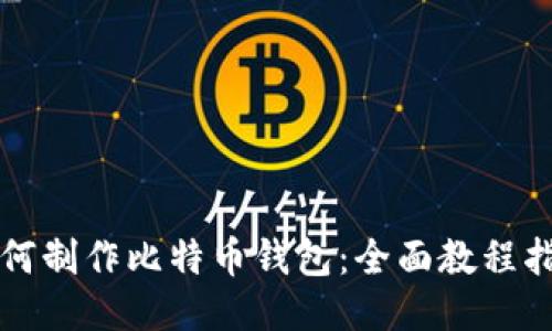 如何制作比特币钱包：全面教程指南