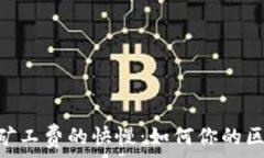   了解Tokenim矿工费的快慢