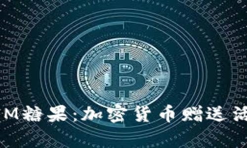 2023年5月TokenIM糖果：加密货币赠送活动解析与用户指南