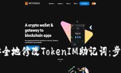 ### 如何安全地修改TokenI