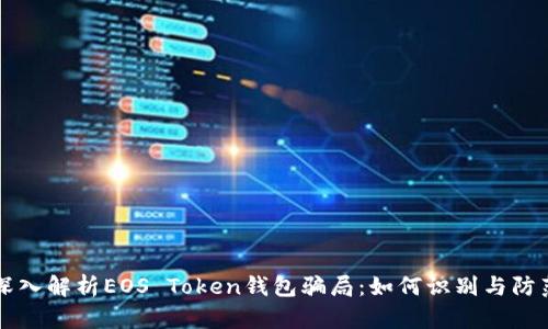 深入解析EOS Token钱包骗局：如何识别与防范