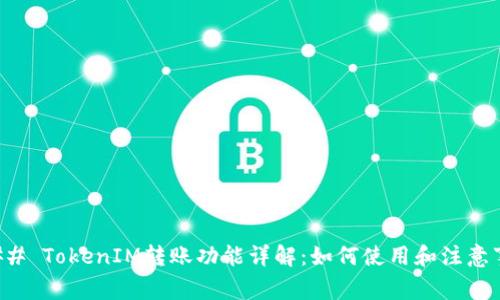 ### TokenIM转账功能详解：如何使用和注意事项