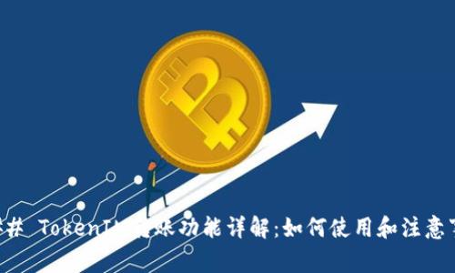 ### TokenIM转账功能详解：如何使用和注意事项