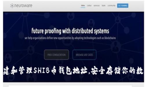 如何创建和管理SHIB币钱包地址，安全存储你的数字资产