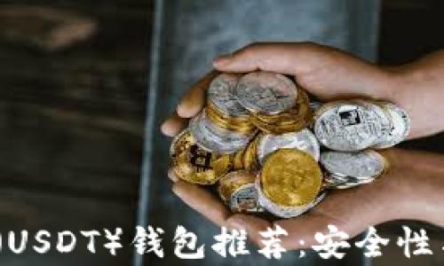 
2023年最佳泰达币（USDT）钱包推荐：安全性与便利性的完美结合