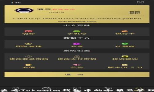 
如何查看Tokenim钱包中的余额及管理技巧