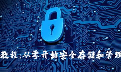 以太坊钱包新手教程：从零开始安全存储和管理你的以太坊资产