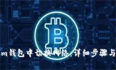 如何在Tokenim钱包中切换网