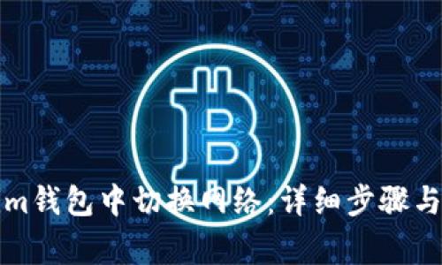 如何在Tokenim钱包中切换网络:详细步骤与常见问题解答