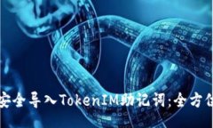 code如何安全导入TokenIM助记