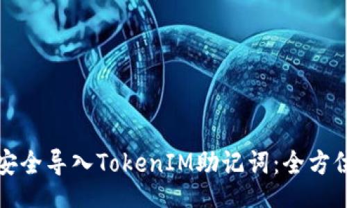 code
如何安全导入TokenIM助记词:全方位指南
