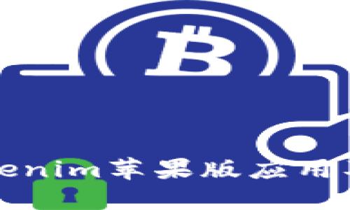如何安装Tokenim苹果版应用及其使用指南