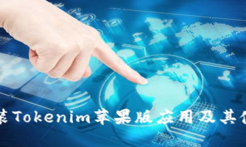 如何安装Tokenim苹果版应用及其使用指南