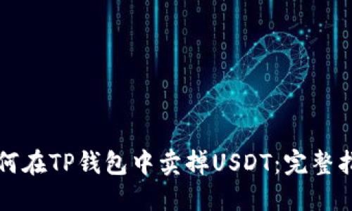 如何在TP钱包中卖掉USDT：完整指南
