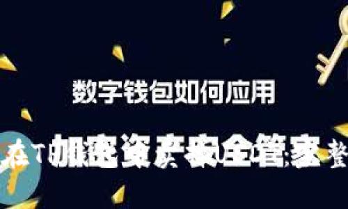 如何在TP钱包中卖掉USDT：完整指南