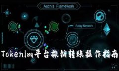 Tokenim平台撤销转账操作指