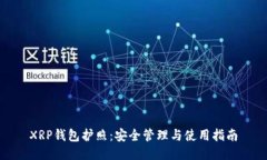 XRP钱包护照：安全管理与