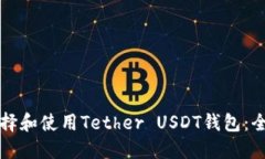 如何选择和使用Tether USD