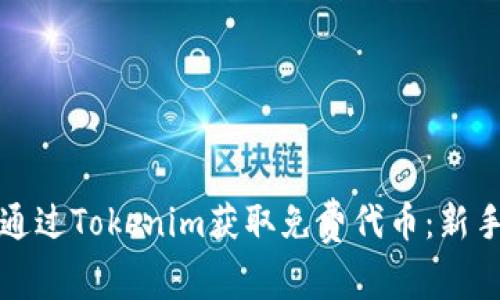 如何通过Tokenim获取免费代币：新手指南