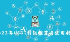 2023年USDT钱包推荐与使用指