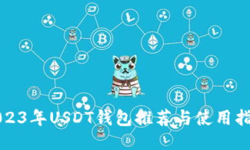 2023年USDT钱包推荐与使用指南