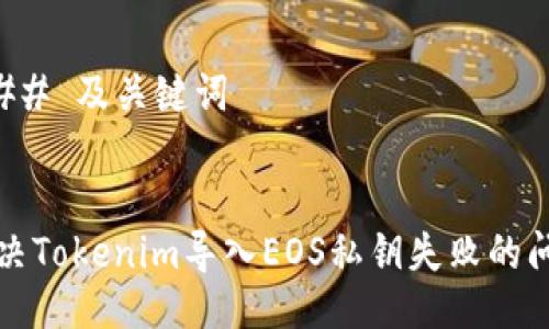 ### 及关键词


解决Tokenim导入EOS私钥失败的问题