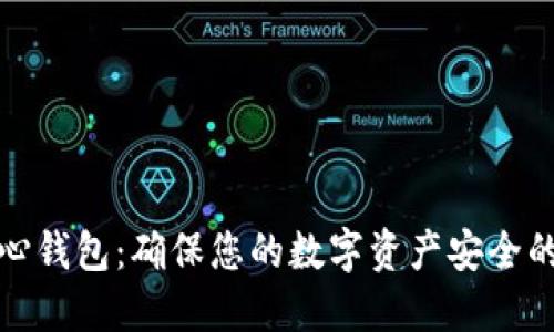 比特币核心钱包：确保您的数字资产安全的最佳选择