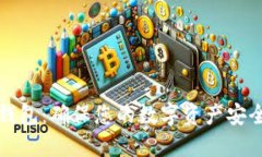 比特币核心钱包：确保您