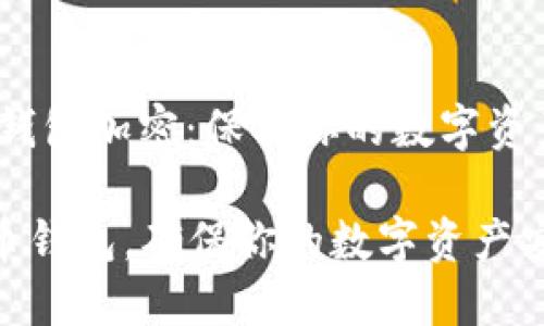 header比特币钱包加密：保护你的数字资产安全/header

如何加密比特币钱包，确保你的数字资产安全