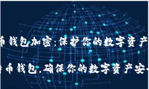 header比特币钱包加密：保护你的数字资产安全/header

如何加密比特币钱包，确保你的数字资产安全
