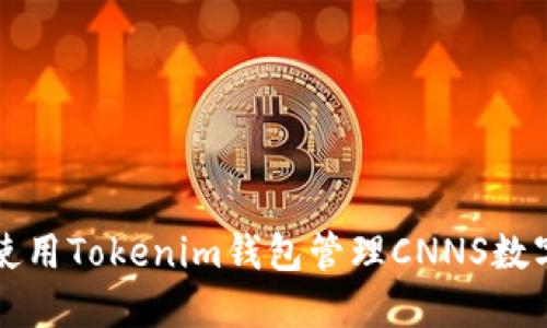 如何使用Tokenim钱包管理CNNS数字资产