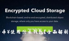 ### LTC（莱特币）使用什么