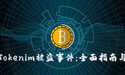 如何应对Tokenim被盗事件:全面指南与应对措施