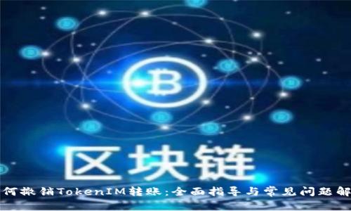 如何撤销TokenIM转账：全面指导与常见问题解答