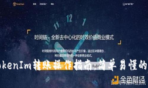 火币向TokenIm转账操作指南：简单易懂的步骤详解