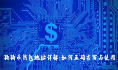 狗狗币钱包地址详解：如