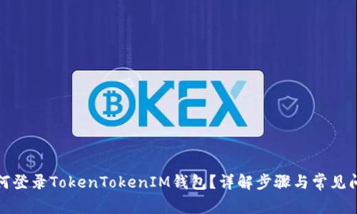 如何登录TokenTokenIM钱包?详解步骤与常见问题