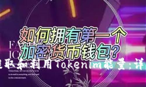 ### 如何提取和利用Tokenim能量：详解步骤与技巧
