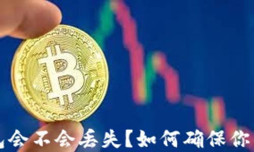 
以太坊钱包会不会丢失？如何确保你的资产安全