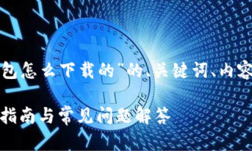 以下是一个关于“泰达币钱包怎么下载的”的、关键词、内容大纲以及相关问题的示例：

如何下载泰达币钱包：详细指南与常见问题解答