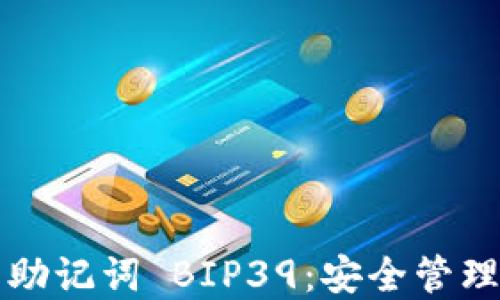 
比特币钱包助记词 BIP39：安全管理及实用指南