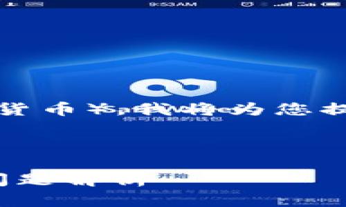 为了帮助您更好地理解如何出售Tokenim（或任何加密货币），我将为您提供一个相关的、关键词、内容大纲以及问题解答的框架。

### 和关键词

如何成功出售Tokenim（0.05 ETH）？详细指南及常见问题解析