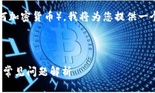 为了帮助您更好地理解如何出售Tokenim（或任何加密货币），我将为您提供一个相关的、关键词、内容大纲以及问题解答的框架。

### 和关键词

如何成功出售Tokenim（0.05 ETH）？详细指南及常见问题解析