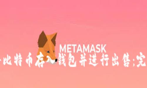 如何将比特币存入钱包并进行出售：完整指南