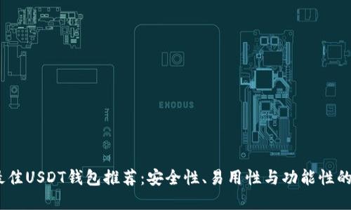2023年最佳USDT钱包推荐：安全性、易用性与功能性的完美结合