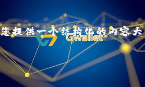 为了帮助您更好地理解如何查看Tokenim授权，我将为您提供一个结构化的内容大纲，并包含一些相关问题的解答。以下是、关键词及大纲：


如何查看Tokenim授权？全面指南及常见问题解答