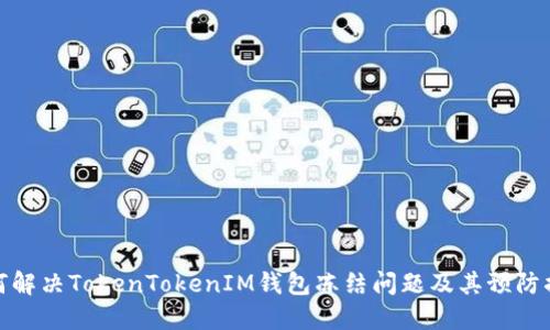 如何解决TokenTokenIM钱包冻结问题及其预防措施