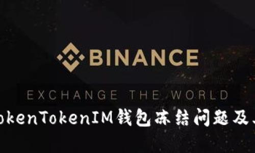 如何解决TokenTokenIM钱包冻结问题及其预防措施