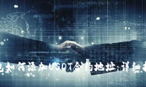 : 狐狸钱包如何添加USDT合约地址:详细指南与技巧