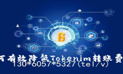 如何有效降低Tokenim转账费用？
